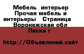 Мебель, интерьер Прочая мебель и интерьеры - Страница 4 . Воронежская обл.,Лиски г.